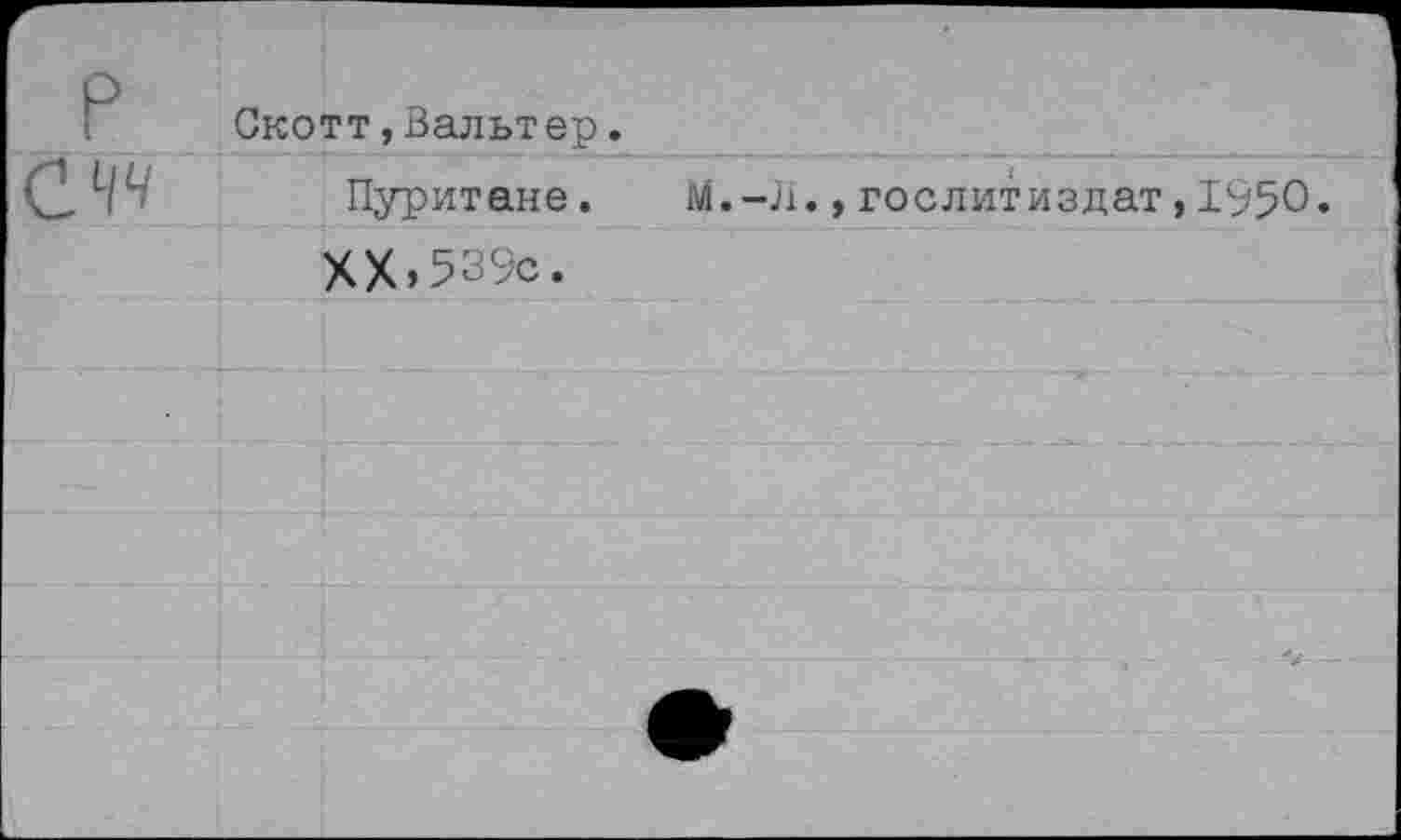 ﻿Скотт,Вальтер.
Пуритане.	М.-л.,Гослитиздат,1950
XX,539с.